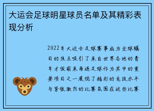 大运会足球明星球员名单及其精彩表现分析