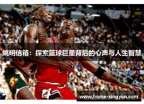 姚明信箱：探索篮球巨星背后的心声与人生智慧