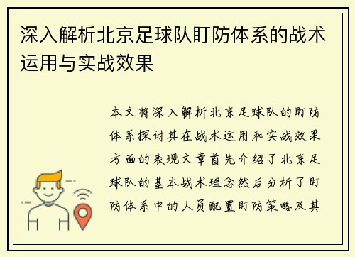 深入解析北京足球队盯防体系的战术运用与实战效果