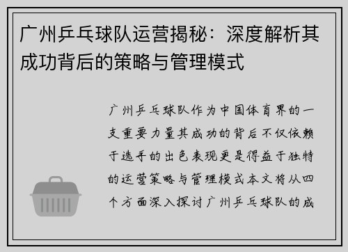 广州乒乓球队运营揭秘：深度解析其成功背后的策略与管理模式