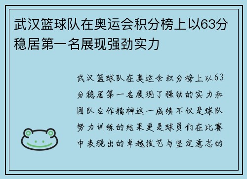 武汉篮球队在奥运会积分榜上以63分稳居第一名展现强劲实力