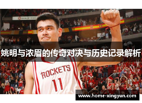 姚明与浓眉的传奇对决与历史记录解析