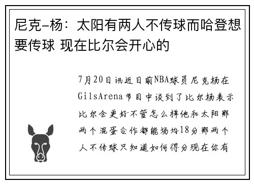 尼克-杨：太阳有两人不传球而哈登想要传球 现在比尔会开心的