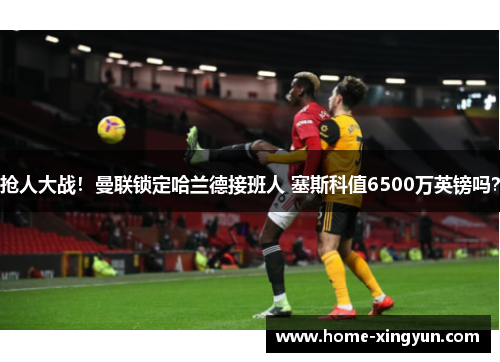 抢人大战！曼联锁定哈兰德接班人 塞斯科值6500万英镑吗？