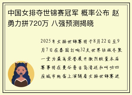 中国女排夺世锦赛冠军 概率公布 赵勇力拼720万 八强预测揭晓