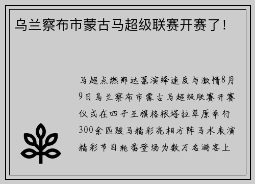 乌兰察布市蒙古马超级联赛开赛了！