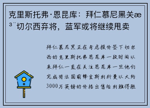 克里斯托弗·恩昆库：拜仁慕尼黑关注切尔西弃将，蓝军或将继续甩卖