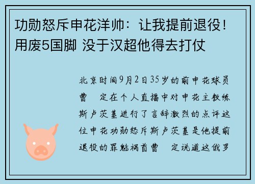 功勋怒斥申花洋帅：让我提前退役！用废5国脚 没于汉超他得去打仗