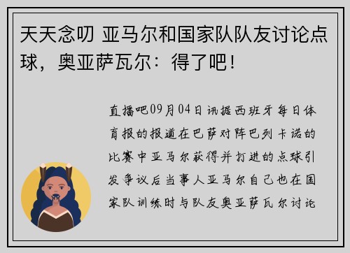 天天念叨 亚马尔和国家队队友讨论点球，奥亚萨瓦尔：得了吧！