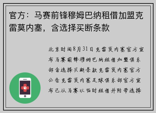 官方：马赛前锋穆姆巴纳租借加盟克雷莫内塞，含选择买断条款