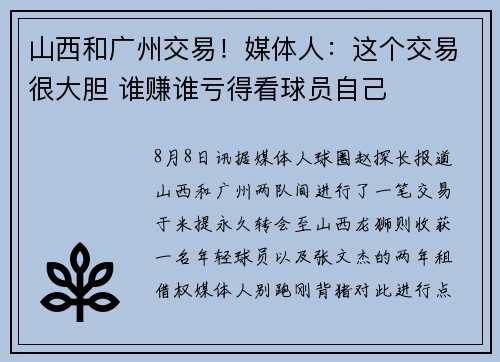 山西和广州交易！媒体人：这个交易很大胆 谁赚谁亏得看球员自己