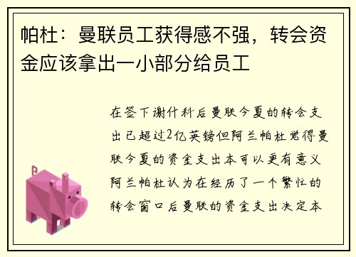 帕杜：曼联员工获得感不强，转会资金应该拿出一小部分给员工