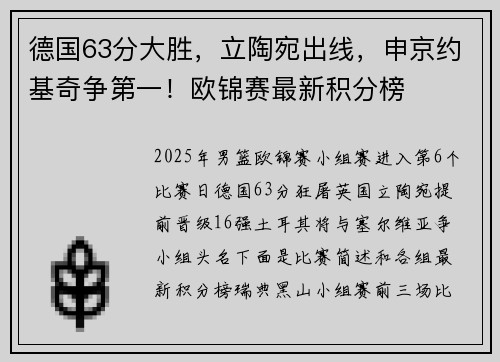 德国63分大胜，立陶宛出线，申京约基奇争第一！欧锦赛最新积分榜