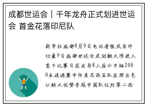 成都世运会｜千年龙舟正式划进世运会 首金花落印尼队