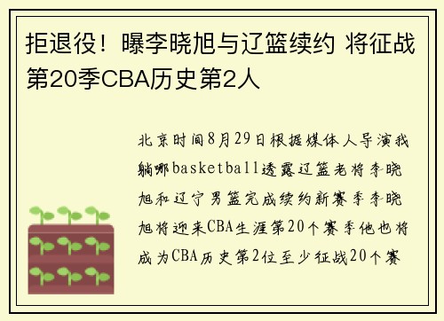 拒退役！曝李晓旭与辽篮续约 将征战第20季CBA历史第2人