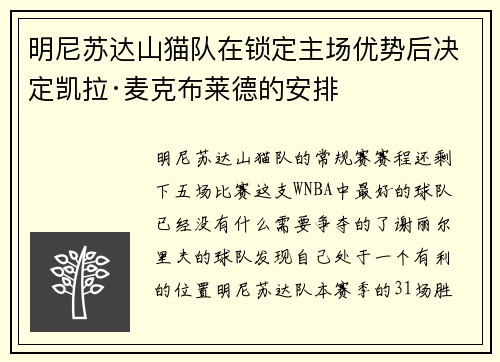 明尼苏达山猫队在锁定主场优势后决定凯拉·麦克布莱德的安排