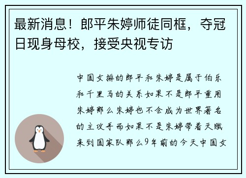 最新消息！郎平朱婷师徒同框，夺冠日现身母校，接受央视专访