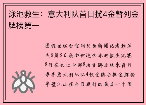 泳池救生：意大利队首日揽4金暂列金牌榜第一