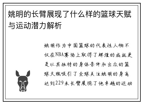 姚明的长臂展现了什么样的篮球天赋与运动潜力解析