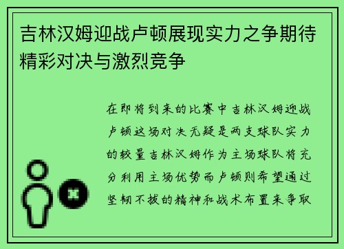 吉林汉姆迎战卢顿展现实力之争期待精彩对决与激烈竞争