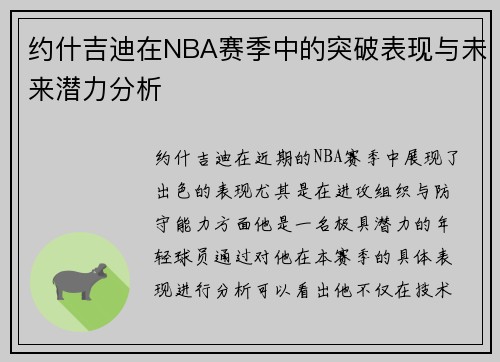 约什吉迪在NBA赛季中的突破表现与未来潜力分析