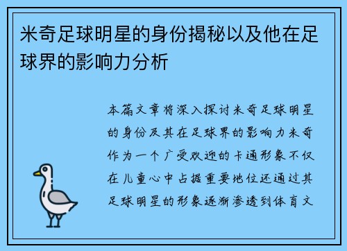 米奇足球明星的身份揭秘以及他在足球界的影响力分析